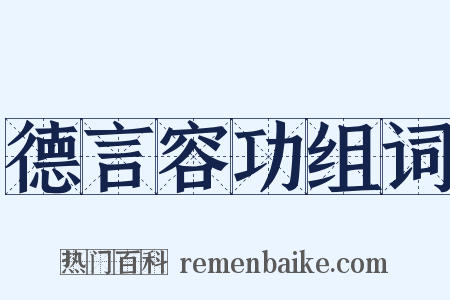 德言容功组词是什么意思的图片